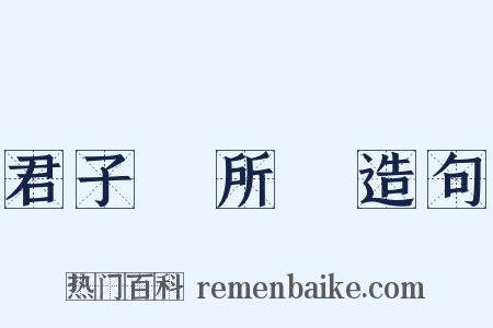 君子無所爭造句是什么意思的图片